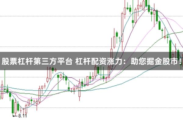 股票杠杆第三方平台 杠杆配资涨力:助您掘金股市!
