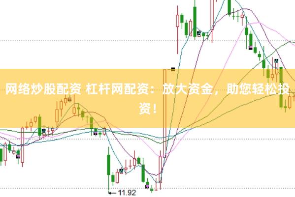 网络炒股配资 杠杆网配资:放大资金,助您轻松投资!