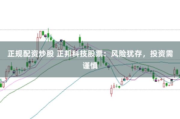 正规配资炒股 正邦科技股票：风险犹存，投资需谨慎