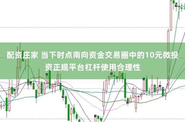 配资庄家 当下时点南向资金交易圈中的10元微投资正规平台杠杆使用合理性