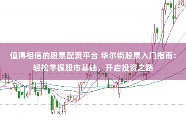 值得相信的股票配资平台 华尔街股票入门指南：轻松掌握股市基础，开启投资之路