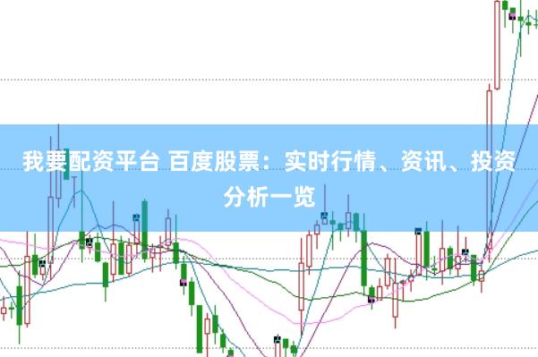 我要配资平台 百度股票：实时行情、资讯、投资分析一览
