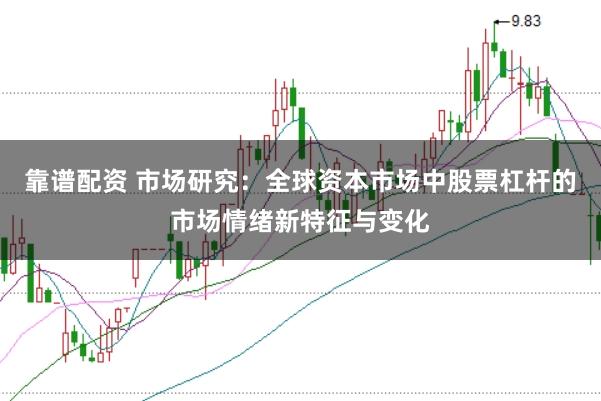 靠谱配资 市场研究：全球资本市场中股票杠杆的市场情绪新特征与变化