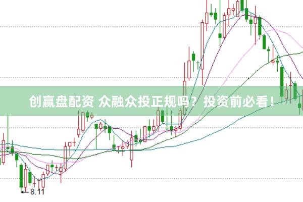 创赢盘配资 众融众投正规吗？投资前必看！
