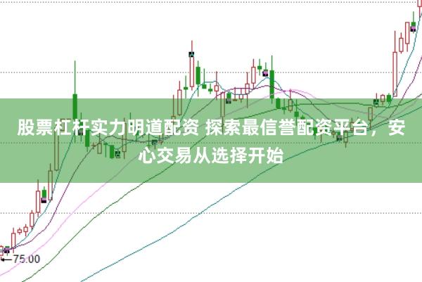 股票杠杆实力明道配资 探索最信誉配资平台，安心交易从选择开始