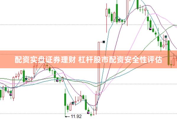 配资实盘证券理财 杠杆股市配资安全性评估