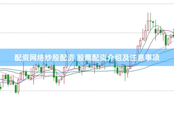 配资网络炒股配资 股票配资介绍及注意事项