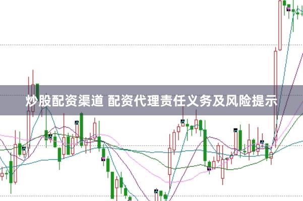 炒股配资渠道 配资代理责任义务及风险提示