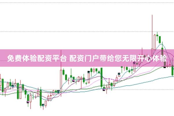 免费体验配资平台 配资门户带给您无限开心体验