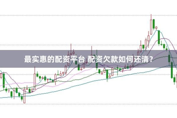 最实惠的配资平台 配资欠款如何还清？