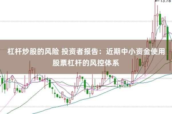 杠杆炒股的风险 投资者报告：近期中小资金使用股票杠杆的风控体系