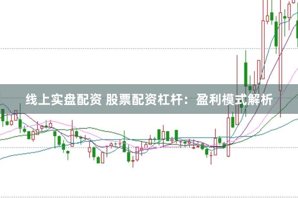 线上实盘配资 股票配资杠杆：盈利模式解析