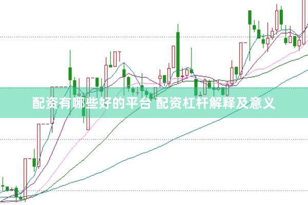 配资有哪些好的平台 配资杠杆解释及意义