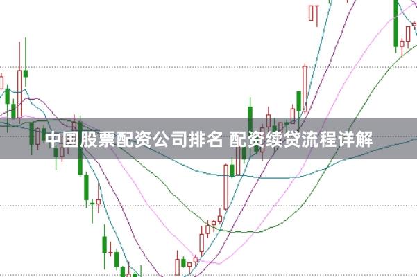 中国股票配资公司排名 配资续贷流程详解
